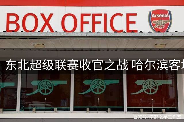 东北超级联赛收官之战 哈尔滨客场力克鸡西