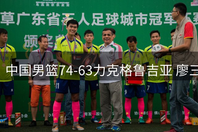 中国男篮74-63力克格鲁吉亚 廖三宁砍18分展现拼搏韧性