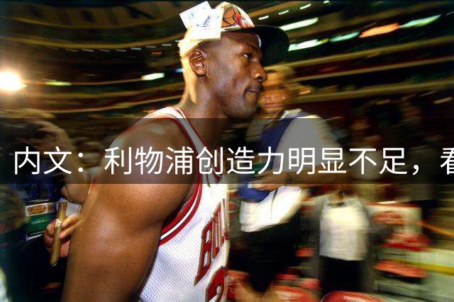 内文：利物浦创造力明显不足，看起来不像一支英超前四水平的球队