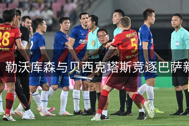 勒沃库森与贝西克塔斯竞逐巴萨新星卡萨多