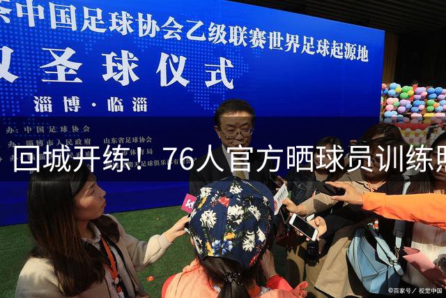回城开练！76人官方晒球员训练照 VJ·埃奇库姆 菲隆领衔