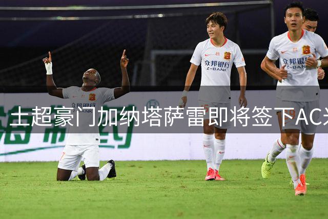 土超豪门加纳塔萨雷即将签下AC米兰前锋莱奥
