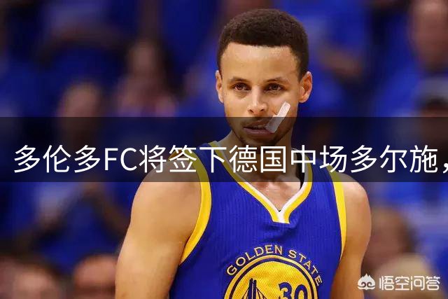 多伦多FC将签下德国中场多尔施，转会费430万美元