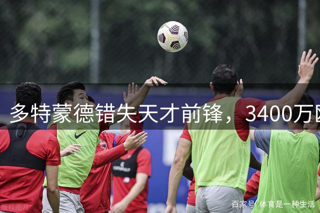 多特蒙德错失天才前锋，3400万欧元报价遭科隆拒绝