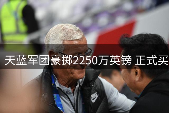 天蓝军团豪掷2250万英镑 正式买断金手套门将拉什沃思