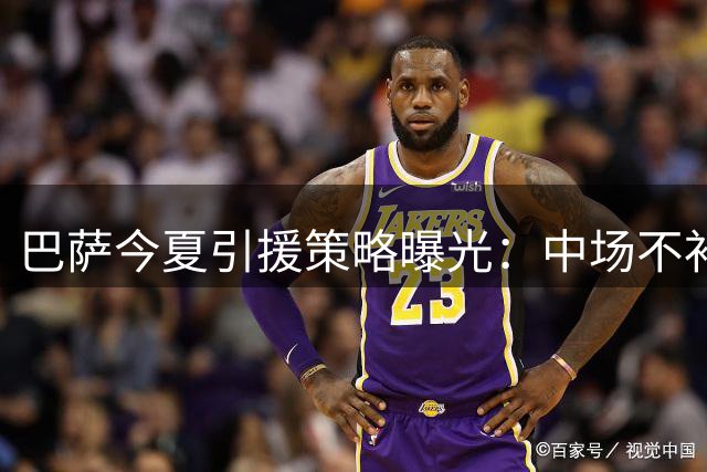 巴萨今夏引援策略曝光：中场不补强已成定局