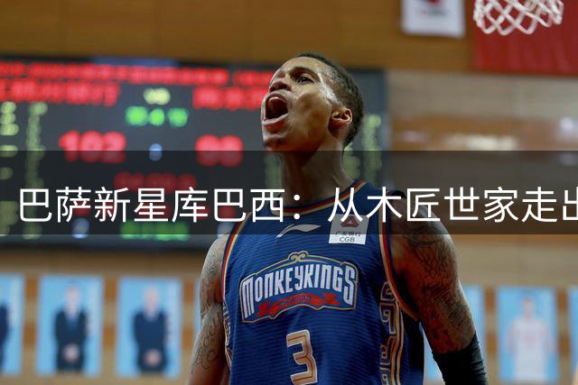 巴萨新星库巴西：从木匠世家走出的"划时代中卫