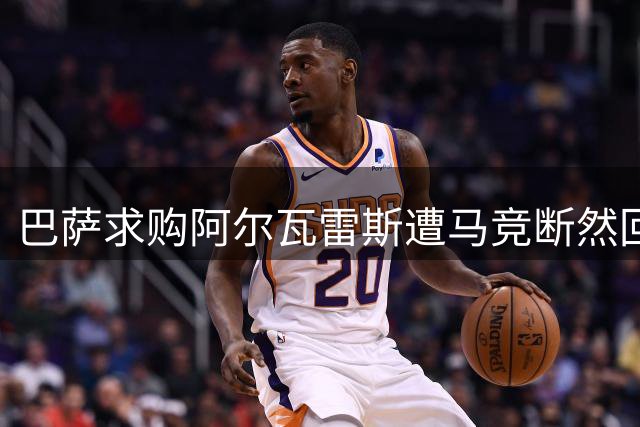 巴萨求购阿尔瓦雷斯遭马竞断然回绝 枪手引援计划同样落空