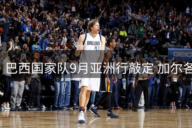 巴西国家队9月亚洲行敲定 加尔各答将迎桑巴军团友谊赛