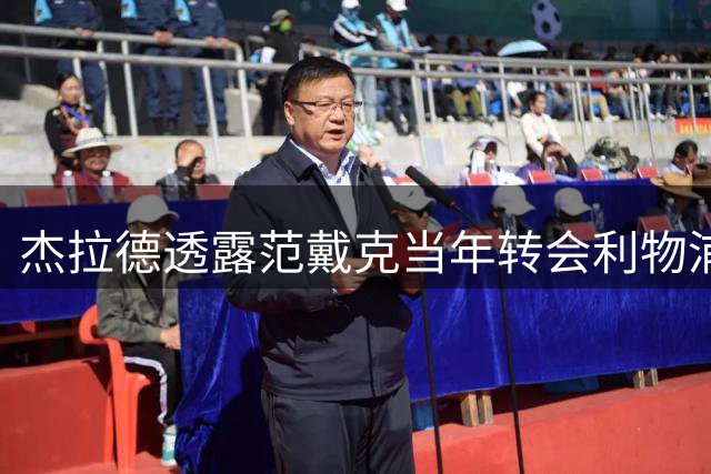 杰拉德透露范戴克当年转会利物浦内幕