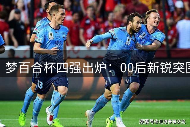 梦百合杯四强出炉：00后新锐突围 党毅飞力克榜首辜梓豪