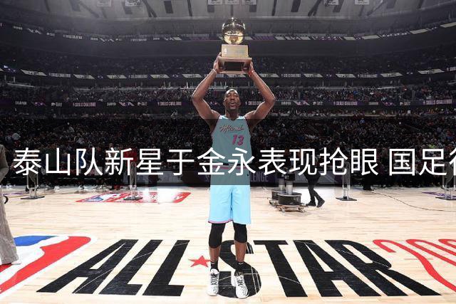 泰山队新星于金永表现抢眼 国足征召或成定局
