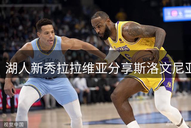 湖人新秀拉拉维亚分享斯洛文尼亚度假生活 多项运动项目尽享休闲时光