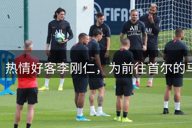 热情好客李刚仁，为前往首尔的马竞队内约80人设宴