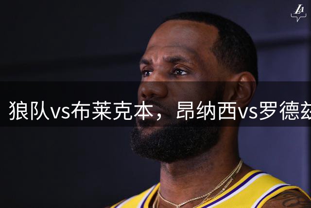 狼队vs布莱克本，昂纳西vs罗德兹，埃尔夫斯堡vs瓦斯特拉斯，英冠法乙瑞典超的足球比赛分析