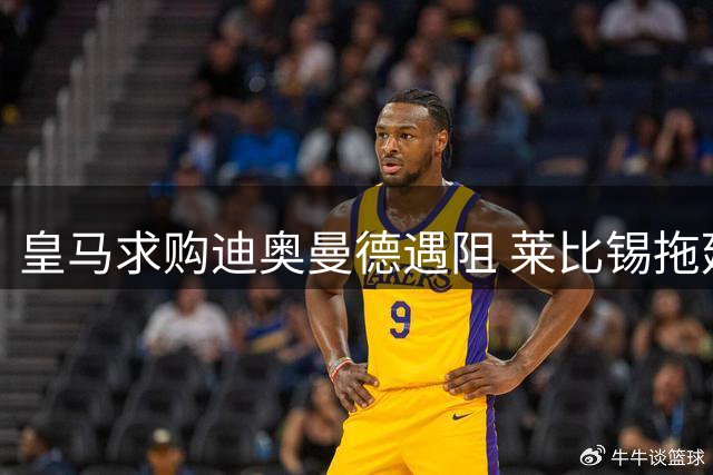 皇马求购迪奥曼德遇阻 莱比锡拖延回应致交易搁浅