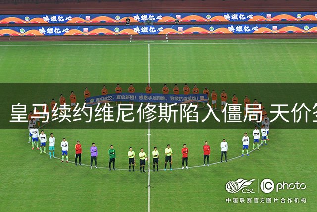 皇马续约维尼修斯陷入僵局 天价签字费成核心争议
