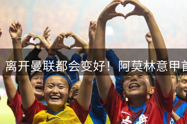离开曼联都会变好！阿莫林意甲首秀取开门红，米兰2-1力克都灵