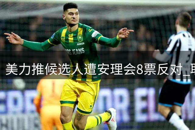 美力推候选人遭安理会8票反对 取消五常否决权提议引争议