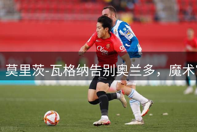 莫里茨-瓦格纳告别奥兰多，魔术官方发文感谢