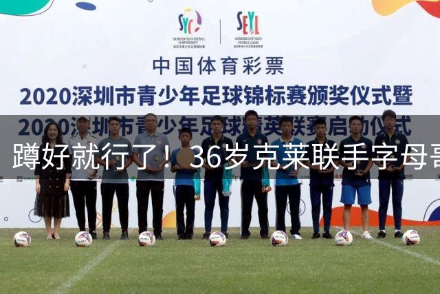 蹲好就行了！36岁克莱联手字母哥争冠 热火期待他成为13君子雷？