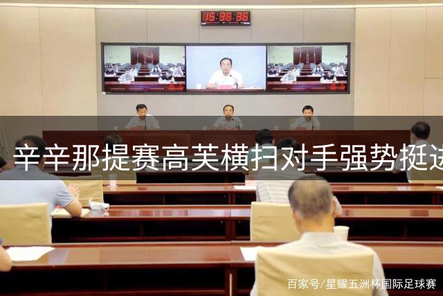 辛辛那提赛高芙横扫对手强势挺进八强