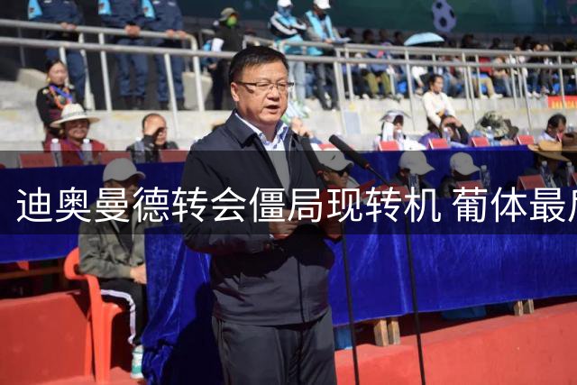 迪奥曼德转会僵局现转机 葡体最后通牒森林加价200万