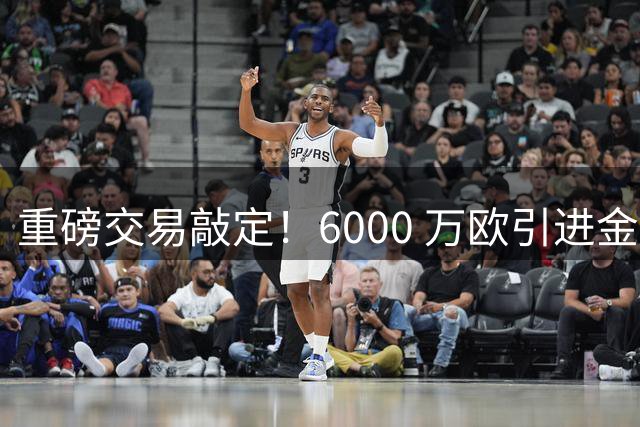 重磅交易敲定！6000 万欧引进金球后腰，罗德里空降伯纳乌，西甲争冠格局改写