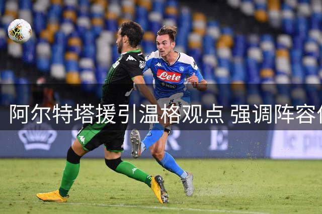 阿尔特塔援引温格观点 强调阵容价值