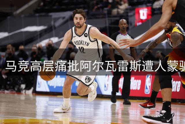 马竞高层痛批阿尔瓦雷斯遭人蒙骗 坚拒与巴萨交涉