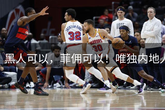 黑人可以，菲佣可以！唯独内地人处处受限，双标该停了