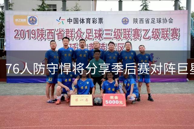 76人防守悍将分享季后赛对阵巨星心得