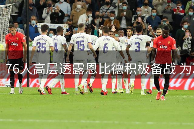 76人高层透露恩比德积极备战 为冲击巅峰赛季苦练力量