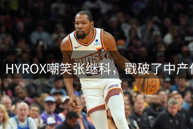 HYROX嘲笑张继科，戳破了中产付费军训的另一面