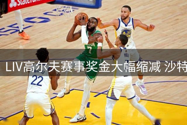 LIV高尔夫赛事奖金大幅缩减 沙特投资方计划撤资
